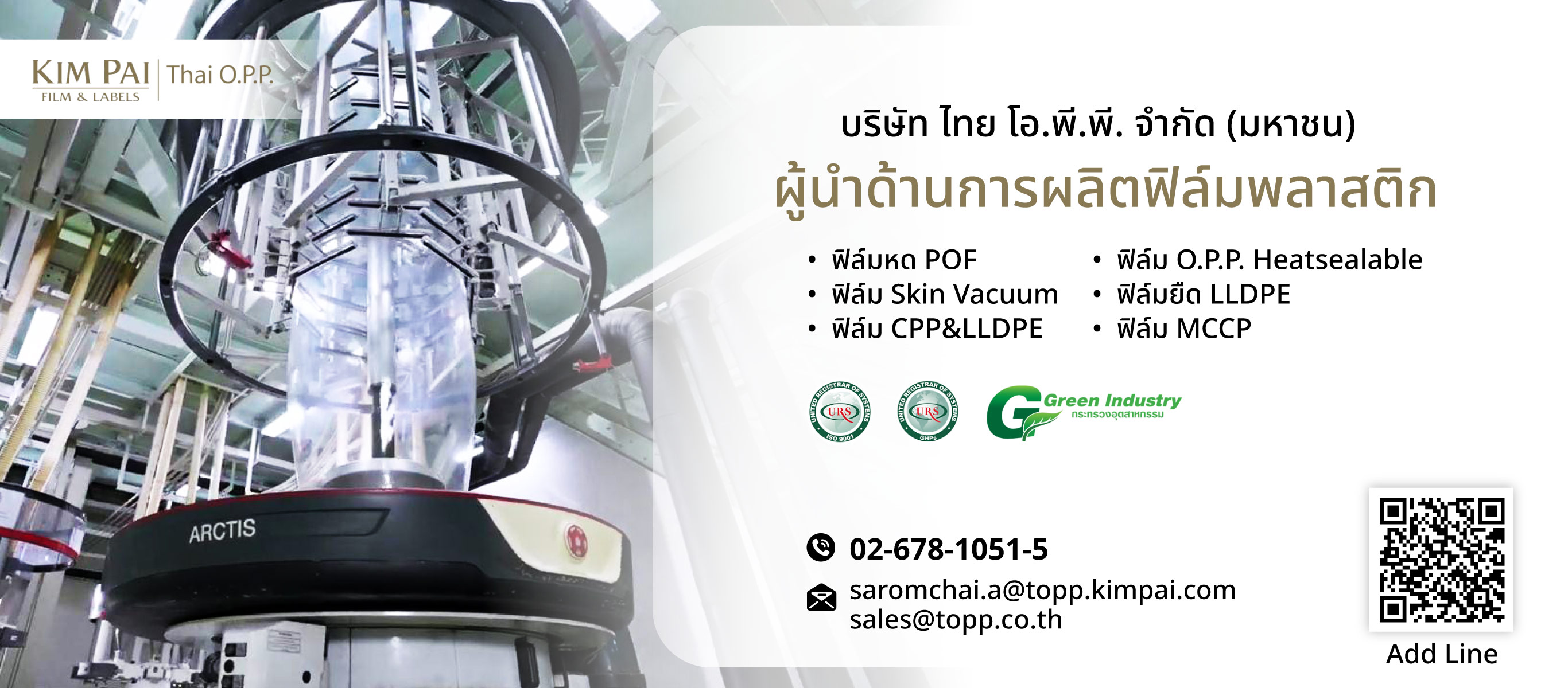 โรงงานผลิตฟิล์มบรรจุภัณฑ์